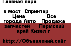 Главная пара 37/9 A6023502939 в мост  Спринтер 413cdi › Цена ­ 35 000 - Все города Авто » Продажа запчастей   . Пермский край,Кизел г.